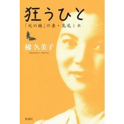 狂うひと―「死の棘」の妻・島尾ミホ [単行本]