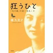 狂うひと―「死の棘」の妻・島尾ミホ [単行本]