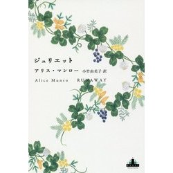 ジュリエット(新潮クレスト・ブックス) [全集叢書]