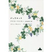 ジュリエット(新潮クレスト・ブックス) [全集叢書]