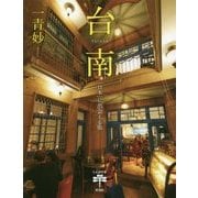 台南―「日本」に出会える街(とんぼの本) [全集叢書]