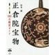 正倉院宝物―181点鑑賞ガイド(とんぼの本) [全集叢書]