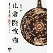 正倉院宝物―181点鑑賞ガイド(とんぼの本) [全集叢書]