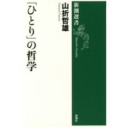「ひとり」の哲学(新潮選書) [全集叢書]