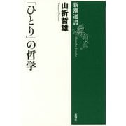 「ひとり」の哲学(新潮選書) [全集叢書]