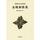 金槐和歌集 新装版 (新潮日本古典集成) [全集叢書]