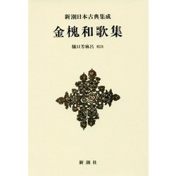 金槐和歌集 新装版 (新潮日本古典集成) [全集叢書]