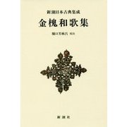 金槐和歌集 新装版 (新潮日本古典集成) [全集叢書]