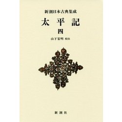 太平記〈4〉 新装版 (新潮日本古典集成) [全集叢書]