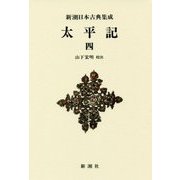 太平記〈4〉 新装版 (新潮日本古典集成) [全集叢書]