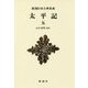 太平記〈5〉 新装版 (新潮日本古典集成) [全集叢書]