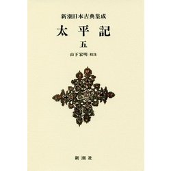 太平記〈5〉 新装版 (新潮日本古典集成) [全集叢書]