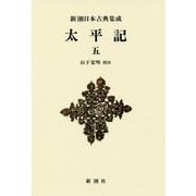 太平記〈5〉 新装版 (新潮日本古典集成) [全集叢書]