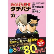 めしばな刑事タチバナ 23（トクマコミックス） [コミック]