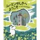 ムーミンやしきへようこそ―ちいさなあなあき絵本 [絵本]