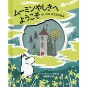 ムーミンやしきへようこそ―ちいさなあなあき絵本 [絵本]