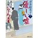 夢草紙人情おかんヶ茶屋優しい嘘（徳間文庫 い 50-11 徳間時代小説文庫） [文庫]