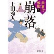 崩落（徳間文庫 う 9-46 徳間時代小説文庫 禁裏付雅帳 3） [文庫]
