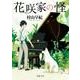 花咲家の怪（徳間文庫 む 9-7） [文庫]