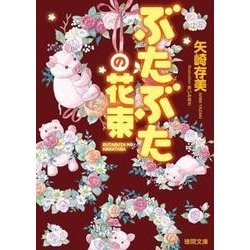 ぶたぶたの花束（徳間文庫 や 36-6） [文庫]