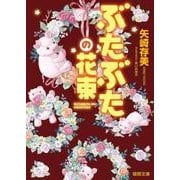 ぶたぶたの花束（徳間文庫 や 36-6） [文庫]