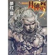 月神祭（徳間文庫 ゆ 2-37） [文庫]