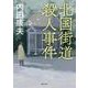 北国街道殺人事件 新装版（徳間文庫 う 1-59） [文庫]