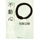 不動心－精神的スタミナをつくる本（徳間文庫カレッジ お 3-1） [文庫]