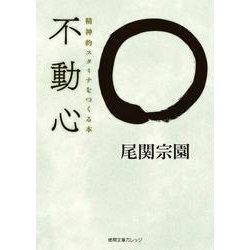 不動心－精神的スタミナをつくる本（徳間文庫カレッジ お 3-1） [文庫]