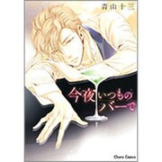 今夜いつものバーで（キャラコミックス） [コミック]