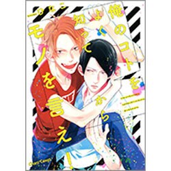 俺のコトをよく知ってからモノを言え!（キャラコミックス） [コミック]