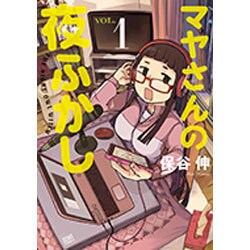 マヤさんの夜ふかし 1（ゼノンコミックス） [コミック]