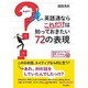 英語通ならこれだけは知っておきたい72の表現 [単行本]