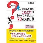 英語通ならこれだけは知っておきたい72の表現 [単行本]