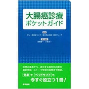 大腸癌診療ポケットガイド [単行本]
