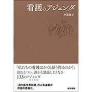看護のアジェンダ [単行本]