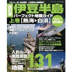ヨドバシ.com - 伊豆半島パーフェクト地磯ガイド 上巻 熱海-白浜 改訂 