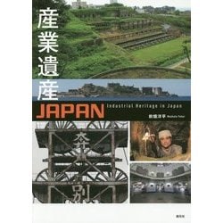 産業遺産JAPAN [単行本]