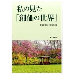 私の見た「創価の世界」 [単行本]