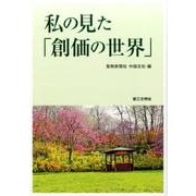私の見た「創価の世界」 [単行本]
