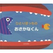 ひとりぼっちのおさかなくん(しかけえほん) [絵本]