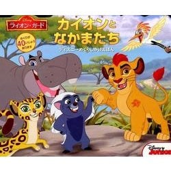 カイオンとなかまたち―ライオン・ガード ディズニーめくりしかけえほん(ディズニーしかけえほん) [絵本]