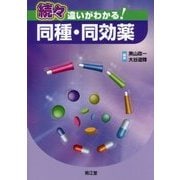 続々 違いがわかる!同種・同効薬 [単行本]