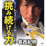 日めくり挑み続ける力－レジェンドからの不屈のメッセージ [ムックその他]