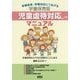 学童保育版 児童虐待対応マニュアル―早期発見・早期対応につなげる [単行本]