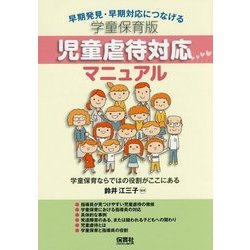 学童保育版 児童虐待対応マニュアル―早期発見・早期対応につなげる [単行本]