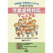 学童保育版 児童虐待対応マニュアル―早期発見・早期対応につなげる [単行本]