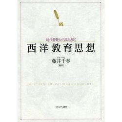 時代背景から読み解く 西洋教育思想 [単行本]