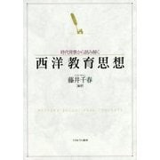 時代背景から読み解く 西洋教育思想 [単行本]