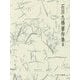 日本語とはどういう言語か 言語論(石川九楊著作集〈3〉) [全集叢書]
